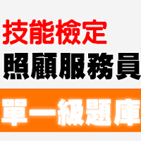 技能檢定-照顧服務員(單一級)題庫