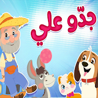 اغنية جدو علي عنده حمار 2025