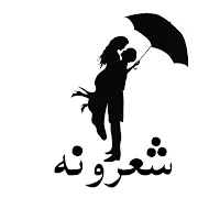 غوره شعرونه