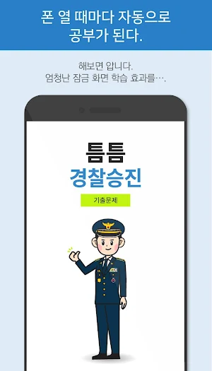 틈틈경찰승진 (형법,형사소송법 기출,해설 잠금화면학습) Screenshot 2