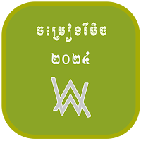 ចម្រៀងរីមិច​ 2024