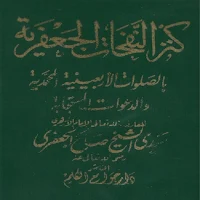 كتاب كنز النفحات الجعفرية