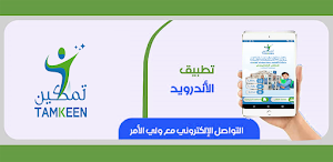 مدارس تمكين الدولية الحديثة - صنعاء Screenshot 0