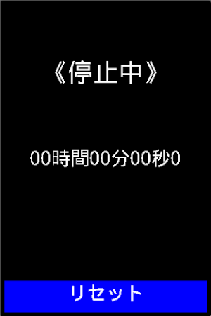 簡易ストップウォッチ Screenshot 0
