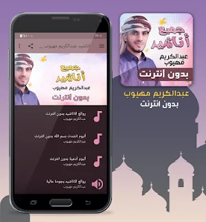 عبدالكريم مهيوب جميع اناشيد بدون انترنت Screenshot 0