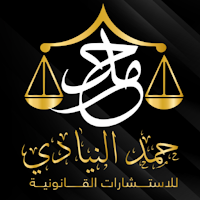 حمد النيادي استشارات القانونية