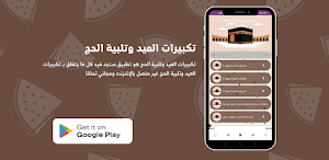 تكبيرات العيد وتلبية الحج Screenshot 0