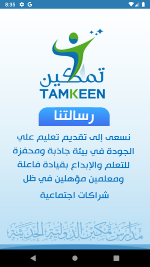 مدارس تمكين الدولية الحديثة - صنعاء Screenshot 3