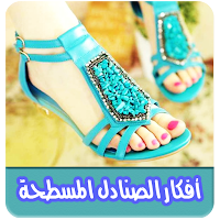 صنادل بنات مسطحة بدون نت