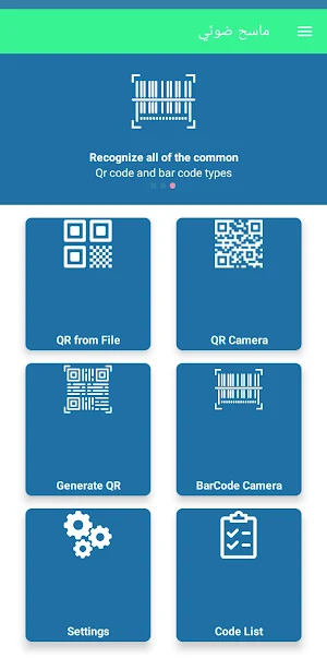 قارئ الباركود  - QR Scenaar Screenshot 1