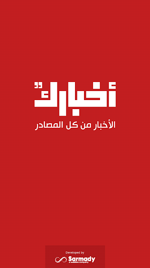 Akhbarak Screenshot 0