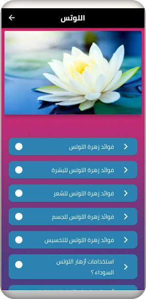 اللوتس Screenshot 1