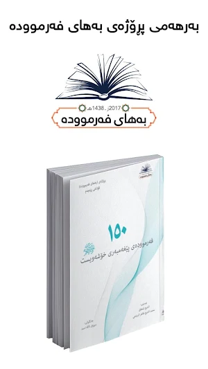 ١٥٠ فەرموودە 150 farmuda Screenshot 2