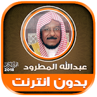 sheikh abdullah al matrood Quran Full Offline