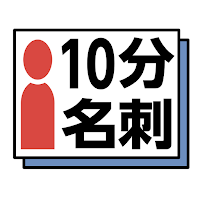 10分名刺