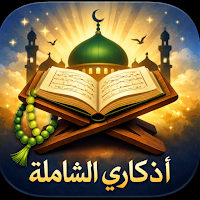أذكاري الشاملة