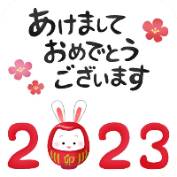 明けましておめでとうございます2023