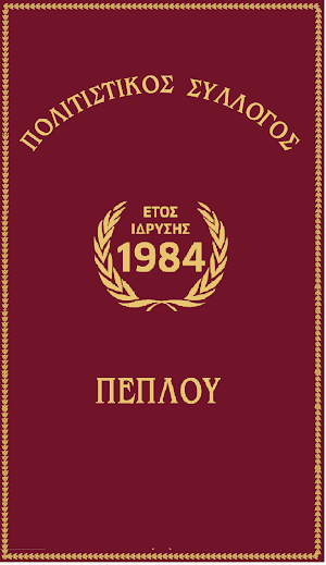 Cultural Association of Peplos Screenshot 0
