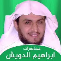 محاضرات وكتب ابراهيم الدويش