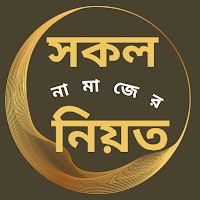 সকল নামাজের নিয়ত
