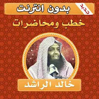 خطب ومحاضرات بدون انترنت بصوت خالد الراشد