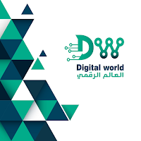 العالم الرقمي