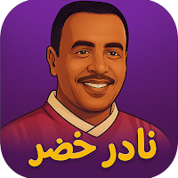 اجمل اغاني نادر خضر بدون نت