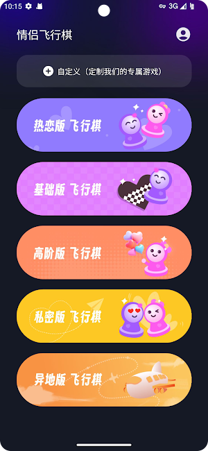 情侣飞行棋 Screenshot 0