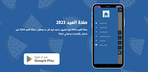 صلاة العيد 2023 Screenshot 3