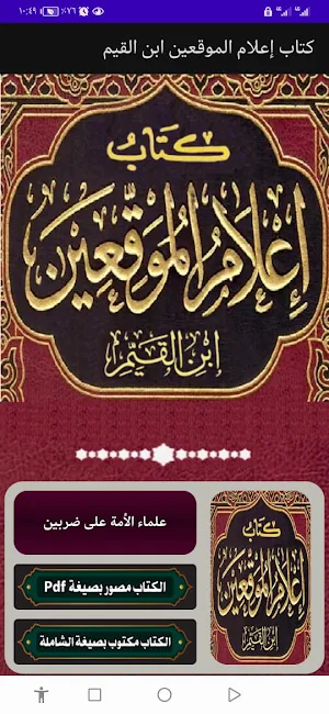 كتاب إعلام الموقعين ابن القيم Screenshot 0