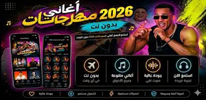 مهرجانات شعبية 2026 بدون نت Screenshot 1
