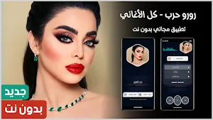 رورو حرب 2024 بدون نت Screenshot 0