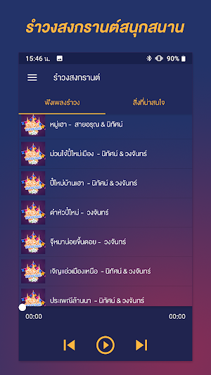 เพลงรำวงวันสงกรานต์ Screenshot 1