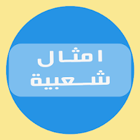 امثال شعبية