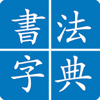 Chinese Calligraphy
