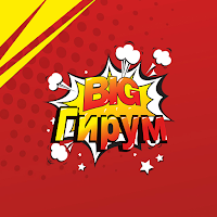 Биг Гирум - быстро и вкусно!