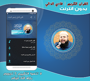 الشيخ فادي الدالي قران كريم بدون نت‎ Screenshot 0