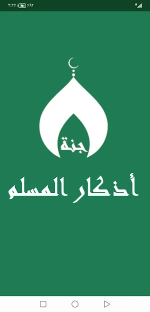 أذكار المسلم ،سبحة،اتجاه قبلة Screenshot 0