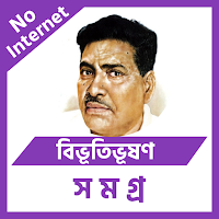 বিভূতিভূষণ বন্দ্যোপাধ্যায়