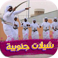 شيلات جنوبيه 2022 بدون نت