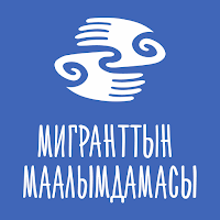 Справочник мигранта