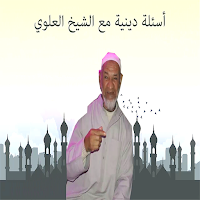 أسئلة دينية مع الشيخ العلوي