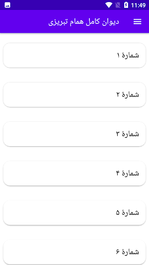 دیوان کامل همام تبریزی Screenshot 0