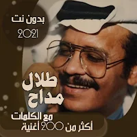 جميع اغاني طلال مداح بدون نت + الكلمات - صوت الارض