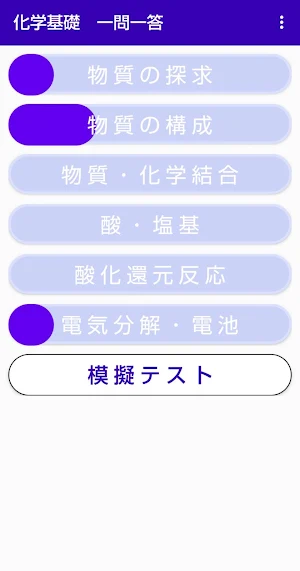 化学基礎　一問一答 Screenshot 0