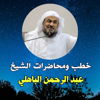 Lectures Abd Rahman Al-Bahli