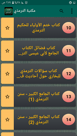 مكتبة الإمام الترمذي | 15 كتاب Screenshot 2