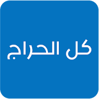 كل الحراج