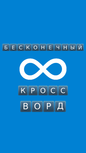 Бексонечный кроссворд Screenshot 0
