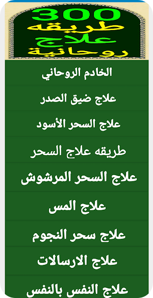 أقوى 300 طريقة علاج روحانية Screenshot 1